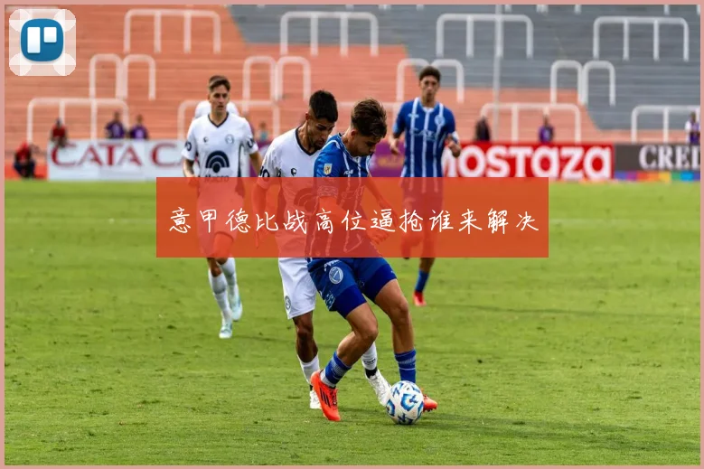意甲德比战高位逼抢谁来解决