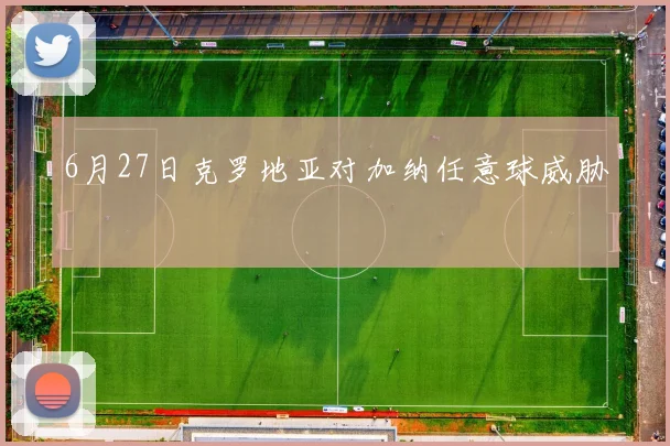 6月27日克罗地亚对加纳任意球威胁