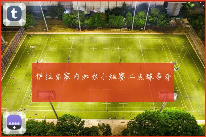 伊拉克塞内加尔小组赛二点球争夺
