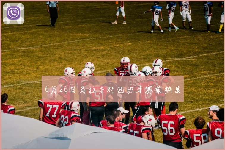 6月26日乌拉圭对西班牙赛前热度