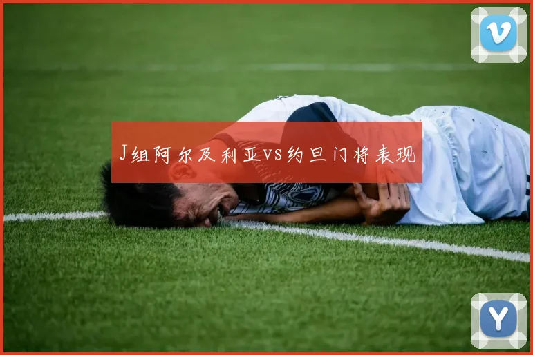 J组阿尔及利亚vs约旦门将表现