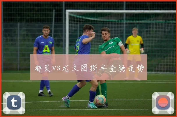都灵vs尤文图斯半全场走势