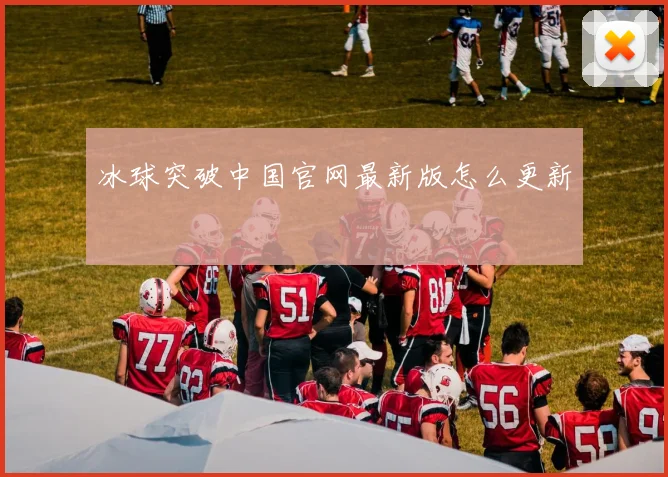 冰球突破中国官网最新版怎么更新