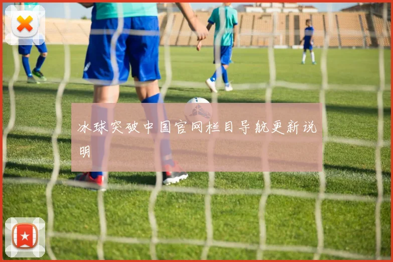 冰球突破中国官网栏目导航更新说明