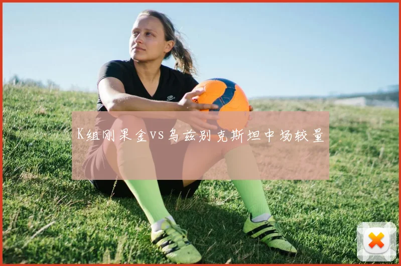K组刚果金vs乌兹别克斯坦中场较量