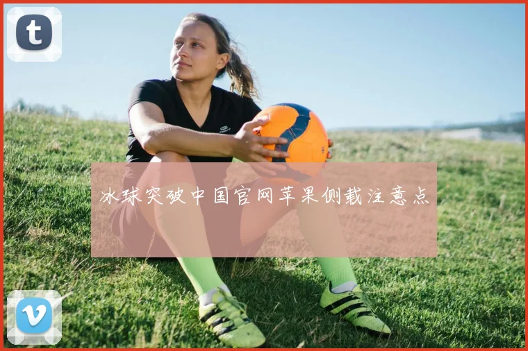 冰球突破中国官网苹果侧载注意点