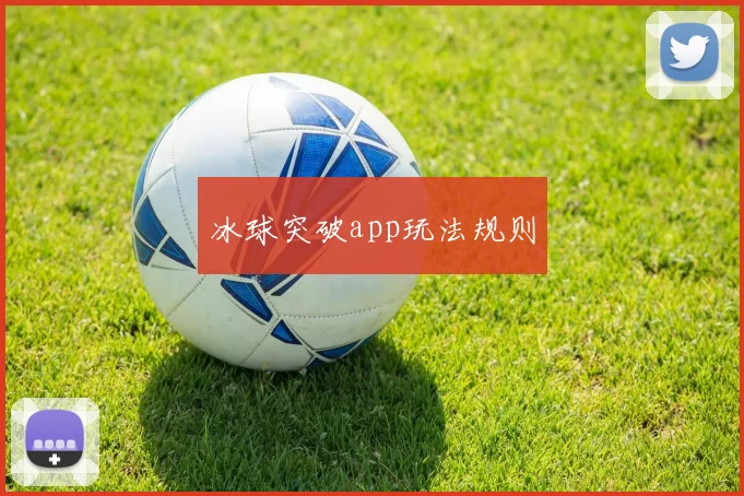 冰球突破app玩法规则