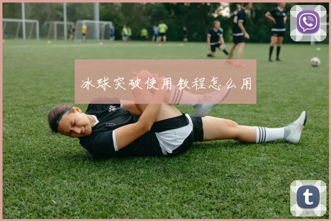 冰球突破使用教程怎么用