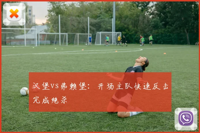 汉堡vs弗赖堡：开场主队快速反击完成绝杀