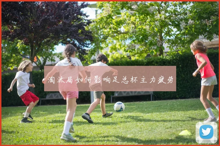 淘汰局如何影响足总杯主力疲劳