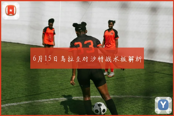 6月15日乌拉圭对沙特战术板解析
