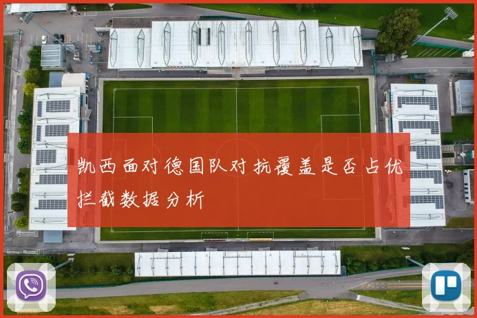 凯西面对德国队对抗覆盖是否占优拦截数据分析