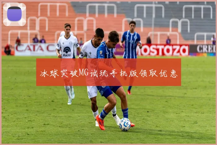 冰球突破MG试玩手机版领取优惠