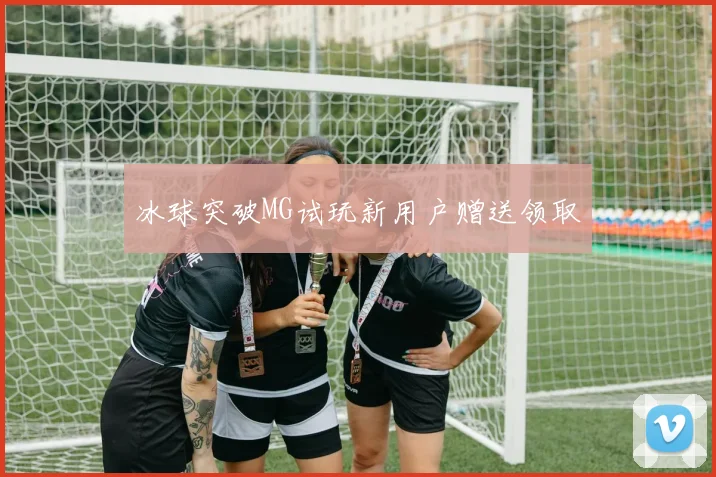冰球突破MG试玩新用户赠送领取